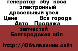 генератор. эбу. коса. электронный дросельный узел.  › Цена ­ 1 000 - Все города Авто » Продажа запчастей   . Белгородская обл.